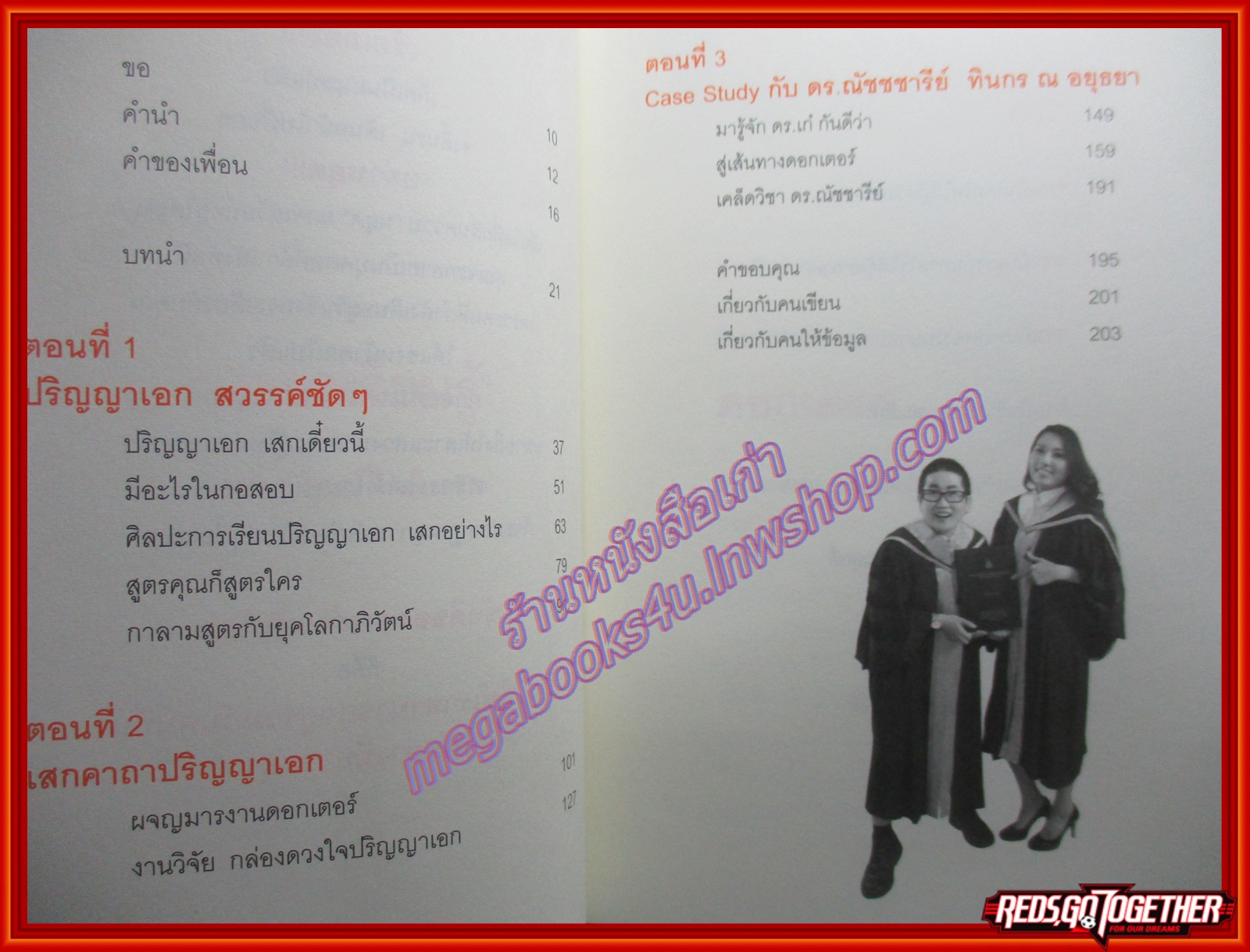 ปริญญาเอก เสก (ไม่) ได้ โดย เพชรยุพา บูรณ์สิริจรุงรัฐ