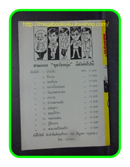 HH0403;สามเกลอ,พล นิกร กิมหงวน,วัยหนุ่ม,ตอน ผู้ดีตกยาก,ป.อินทรปาลิต,สนพ.ผดุงศึกษา,ปี25--,ปก10บาท