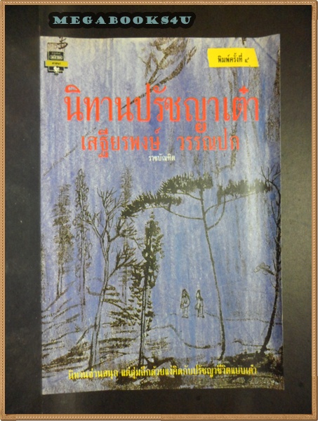 นิทานปรัชญาเต๋า โดย เสฐียรพงษ์ วรรณปก ปี2539 หนา103หน้า สภาพดี
