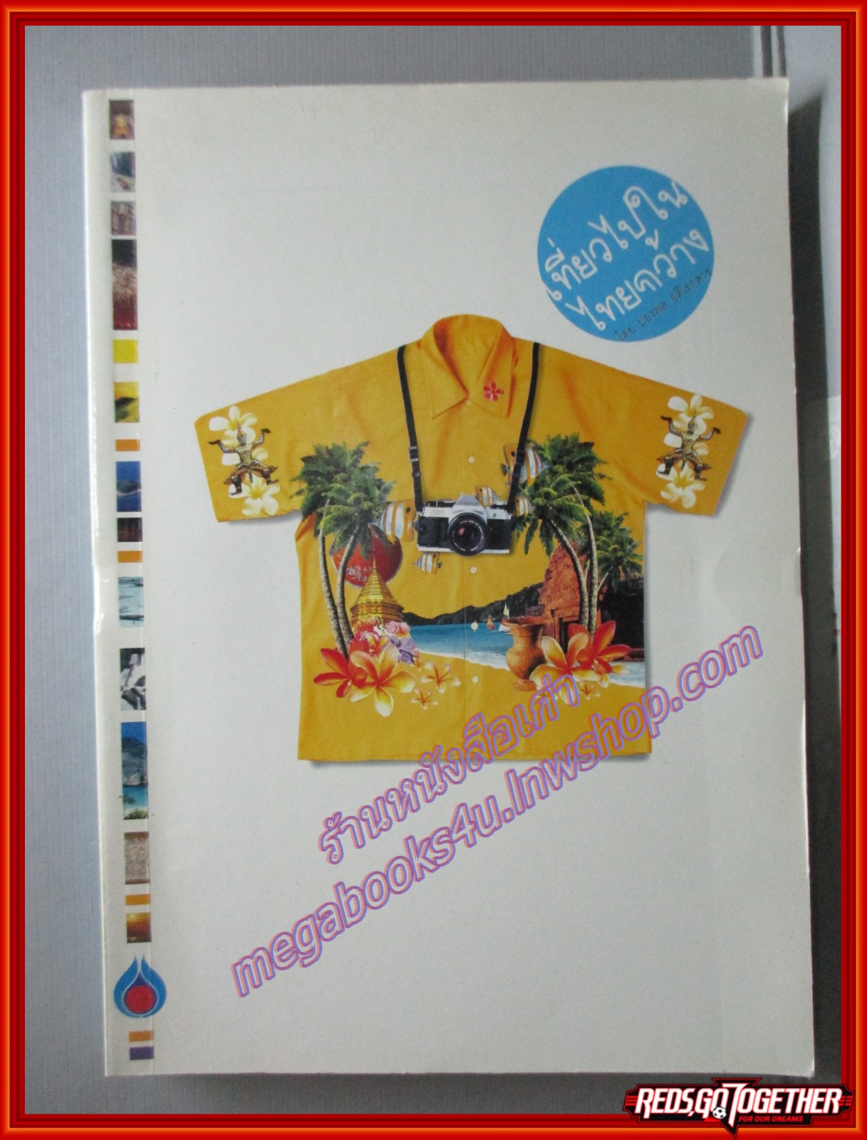 เที่ยวไปในไทยกว้าง โดย ปองพล อดิเรกสาร พิมพ์1 2544 (หนังสือบ้าน มือสอง) (สภาพ85-95%)