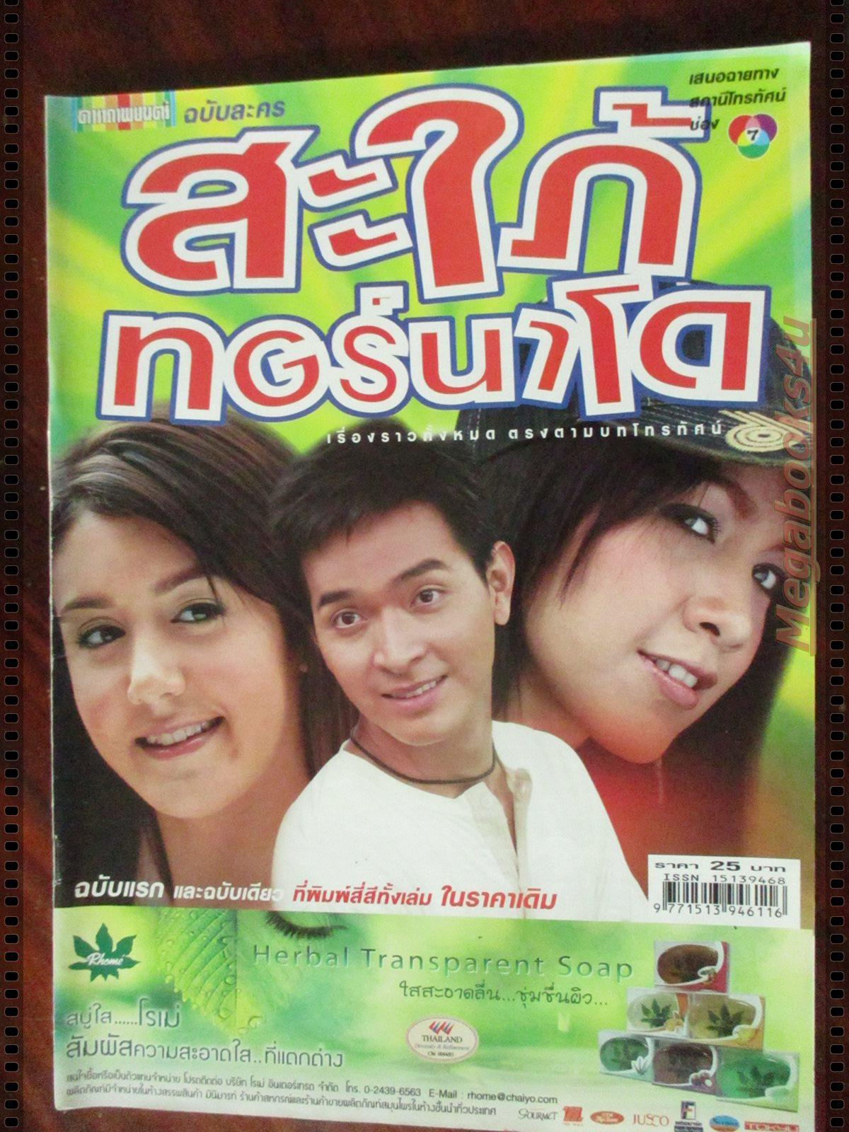 นิตยสารเรื่องย่อละครโทรทัศน์ สะใภ้ทอร์นาโด โดย ภัทรพล ศิลปาจารย์ สุวนันท์ คงยิ่ง ปี2548