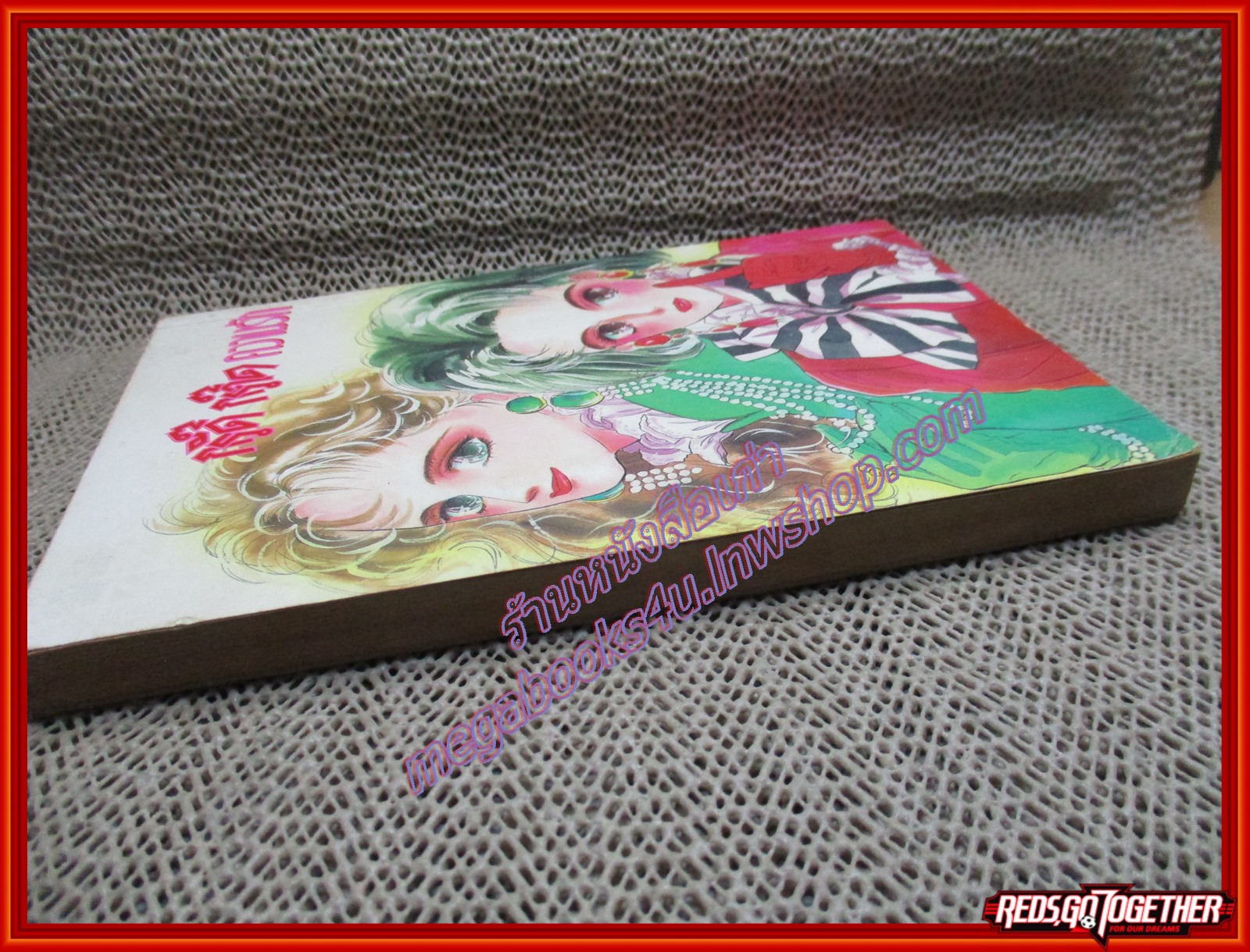 การ์ตูนบ้าน กรี๊ด กร๊าด ความรัก เล่มเดียวจบ