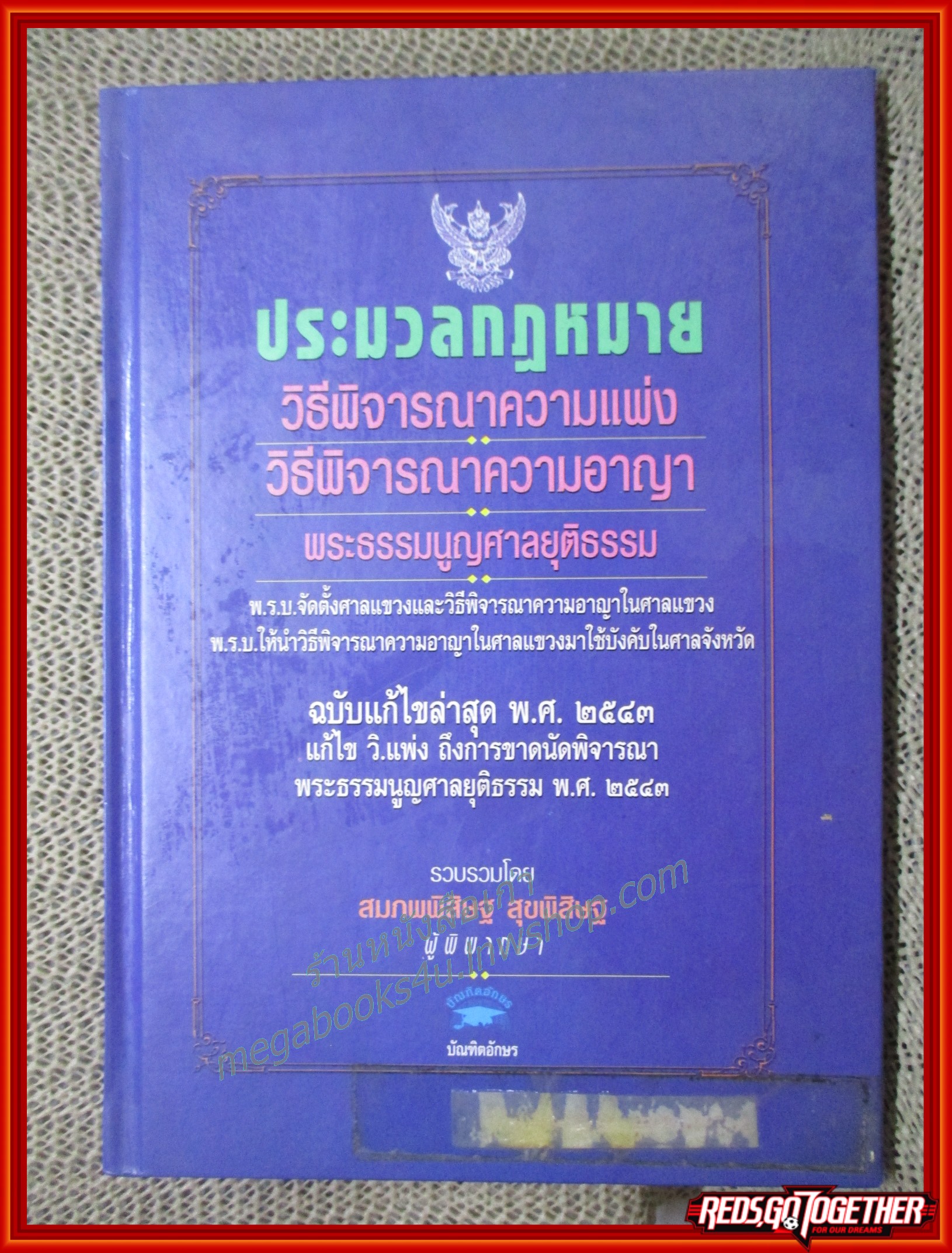 ประมวลกฎหมาย วิ แพ่ง วิ อาญา พระธรรมนูญศาลยุติธรรม พ.ศ.2543 / สมภพพิสิษฐ สุขพิสิษฐ /ไม่มีรอยขีดเขียน