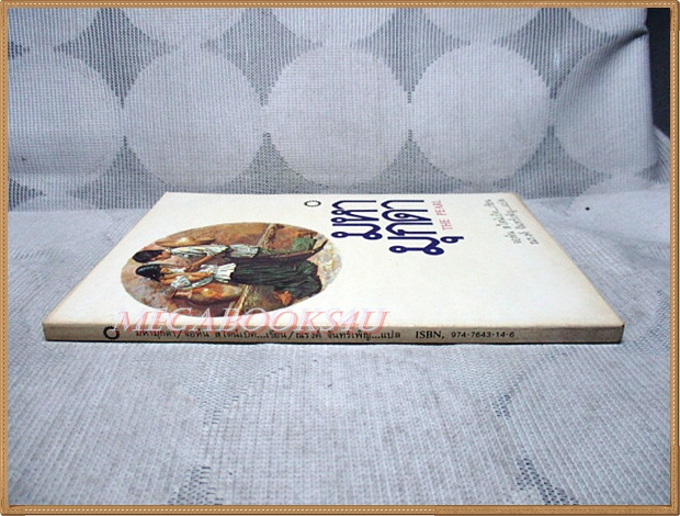 มหามุกดา THE PEARL โดยจอห์น สไตน์เบ็ค แปลโดย ณรงค์ จันทร์เพ็ญ สภาพดี