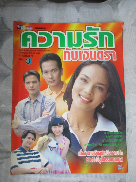 เรื่องย่อละคร ความรักกับเงินตรา ปี2541 สภาพดี บิลลี่ โอแกน ซอนย่า คูลลิ่ง