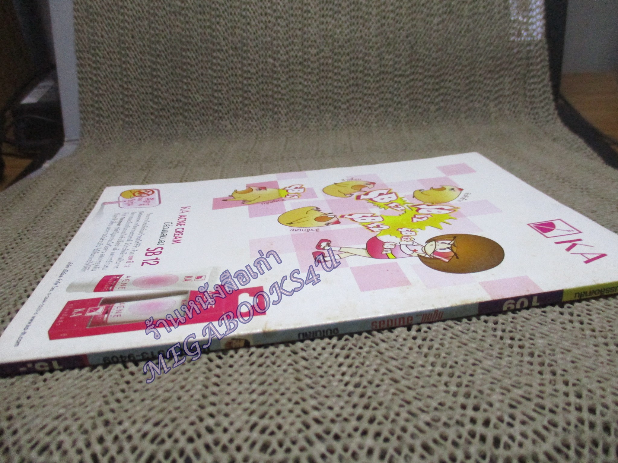 หนูหิ่นอินเตอร์ เล่ม109 / 2550 โดย เอ๊าะ