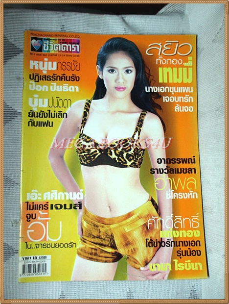 นิตยสารอัลบั้มชีวิตดารา เล่มที่302 มีนาคม 2545 สภาพดี ปก เทมมี่ พิลาสลักษณ์