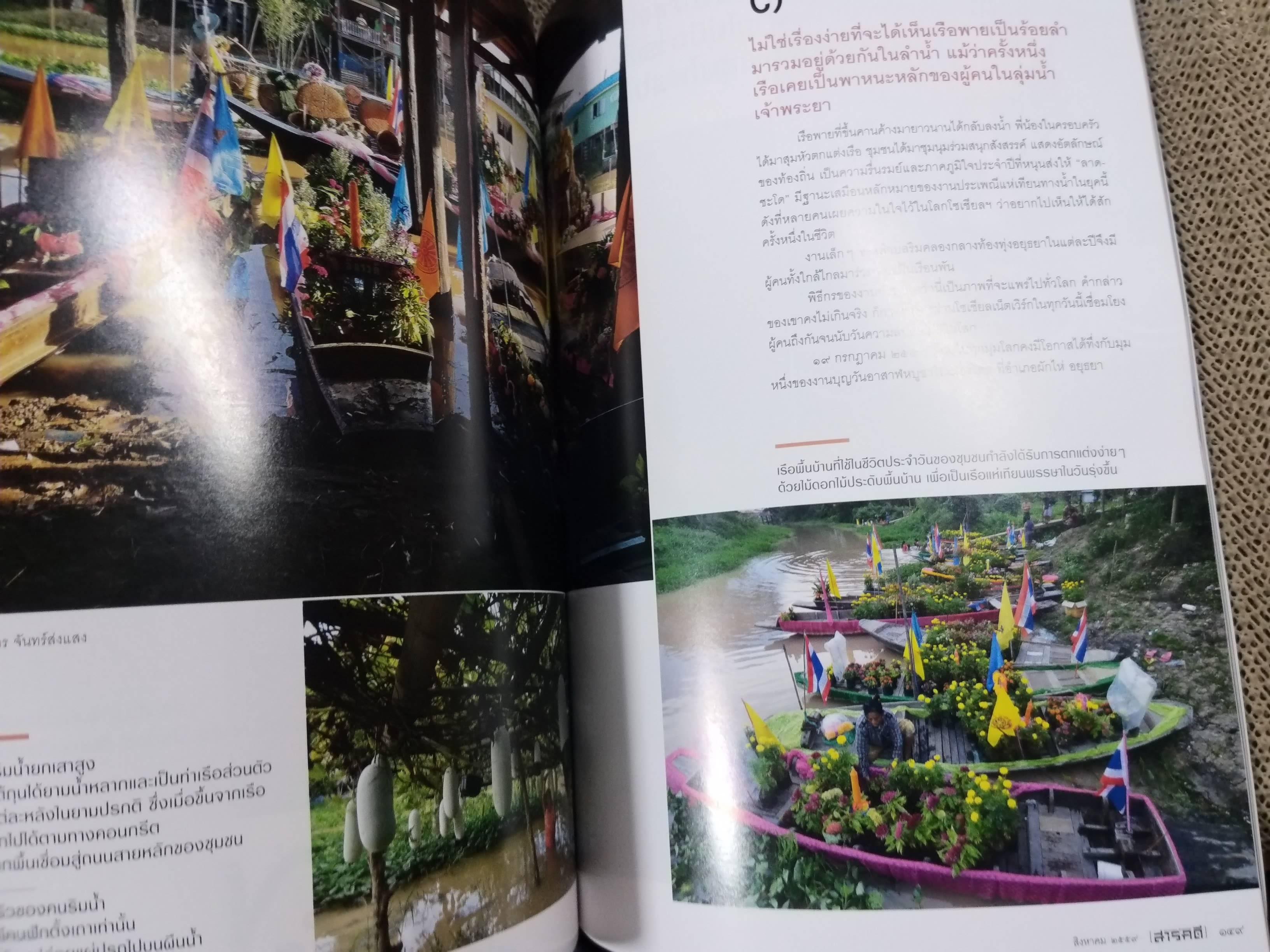 นิตยสารสารคดี ฉบับที่378 ปี2559 บางปะกง / แห่เทียนทางน้ำ