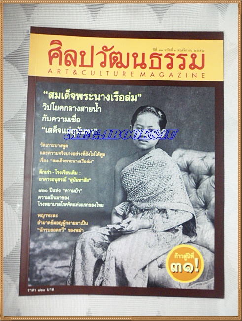 นิตยสารศิลปวัฒนธรรม ปีที่31 ฉบับ01 พ.ย.2552;สมเด็จพระนางเรือล่ม,อาคารอนุสรณ์ สุนันทาลัย,สภาพดี