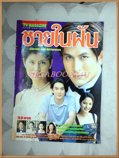นิตยสารเรื่องย่อละคร ชายในฝัน ปี2542 สภาพดี