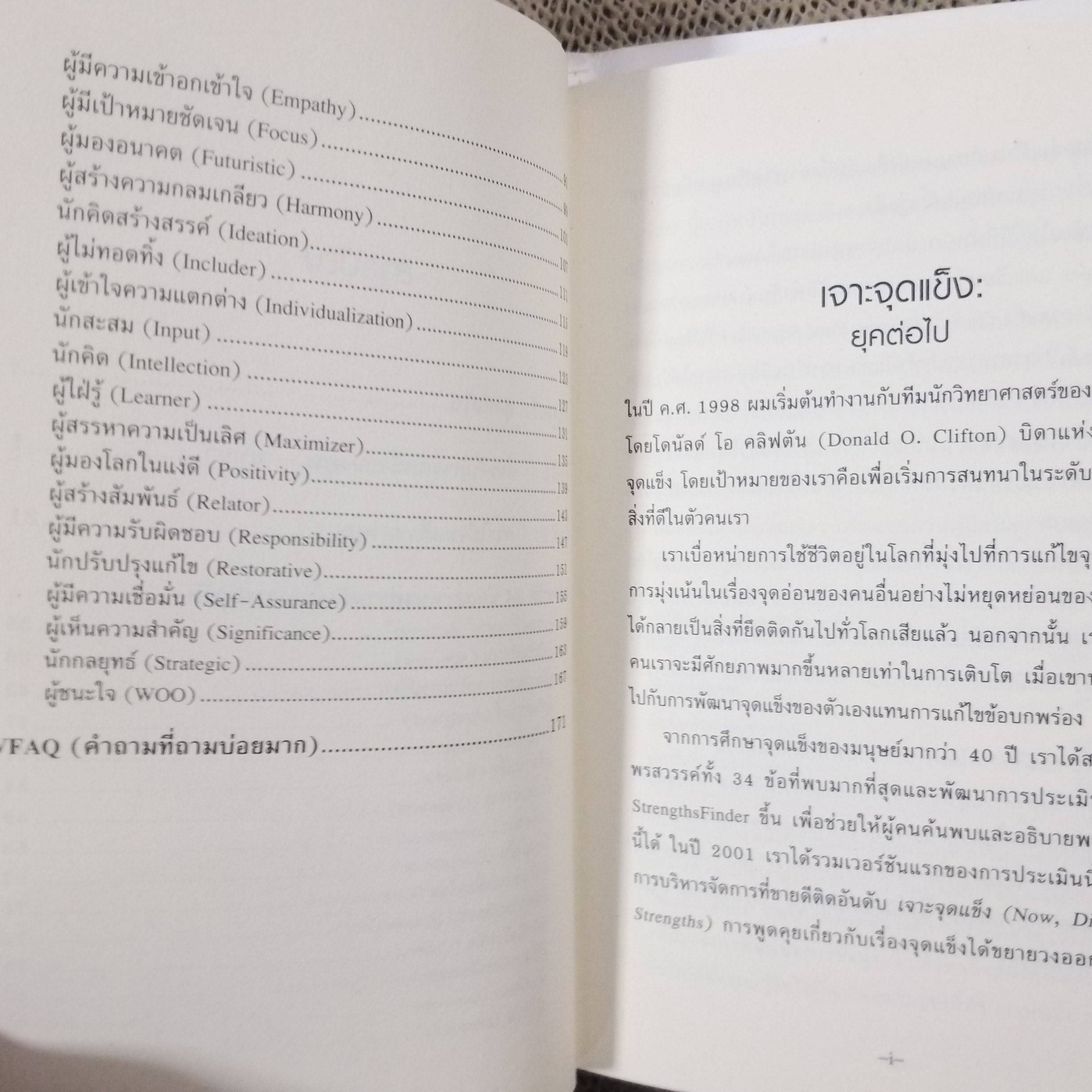 STRENGTHS FINDER 2.0 เจาะจุดแข็ง 2.0. / ผู้แต่ง TOM RATH.