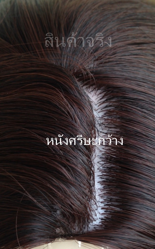 SW209 วิกผมศรีษะกว้าง วิกผมหนังศรีษะเทียม ทรงเเสกข้าง รุ่นนี้ สวยมากคะ จะขยับปรับตำเเหน่งเป็นเเสกกลางก็ได้ ก็จะกลายเป็นอีกทรง รับรองสวย เซ็กซี่เเน่นอนคร๊า หนังศรีษะคล้ายหนังศรีษะจริง เส้นผมไม่มีเงา ( ทรงผมเเละเส้นผมเหมือนจริงเกือบ 100% )