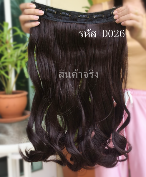 D026 เเฮร์พีช ดัดลอนธรรมชาติ