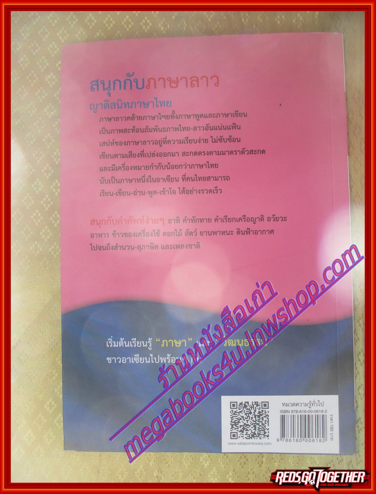 สนุกกับภาษาลาว หนังสือชุดภาษาอาเซียน โดย วิเชียร อำพนรักษ์ (มือสองจากห้องสมุด) (สภาพ70-90%)