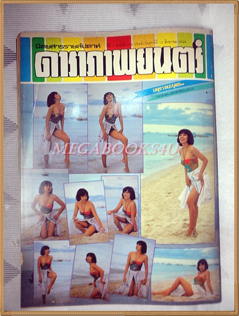 นิตยสารดาราภาพยนตร์ ฉบับที่0274 สิงหาคม 2526 ปกมยุรา ธนะบุตร สภาพดี สันปกกระดาษเริ่มกรอบ ขาด เย็บแม็กซ์