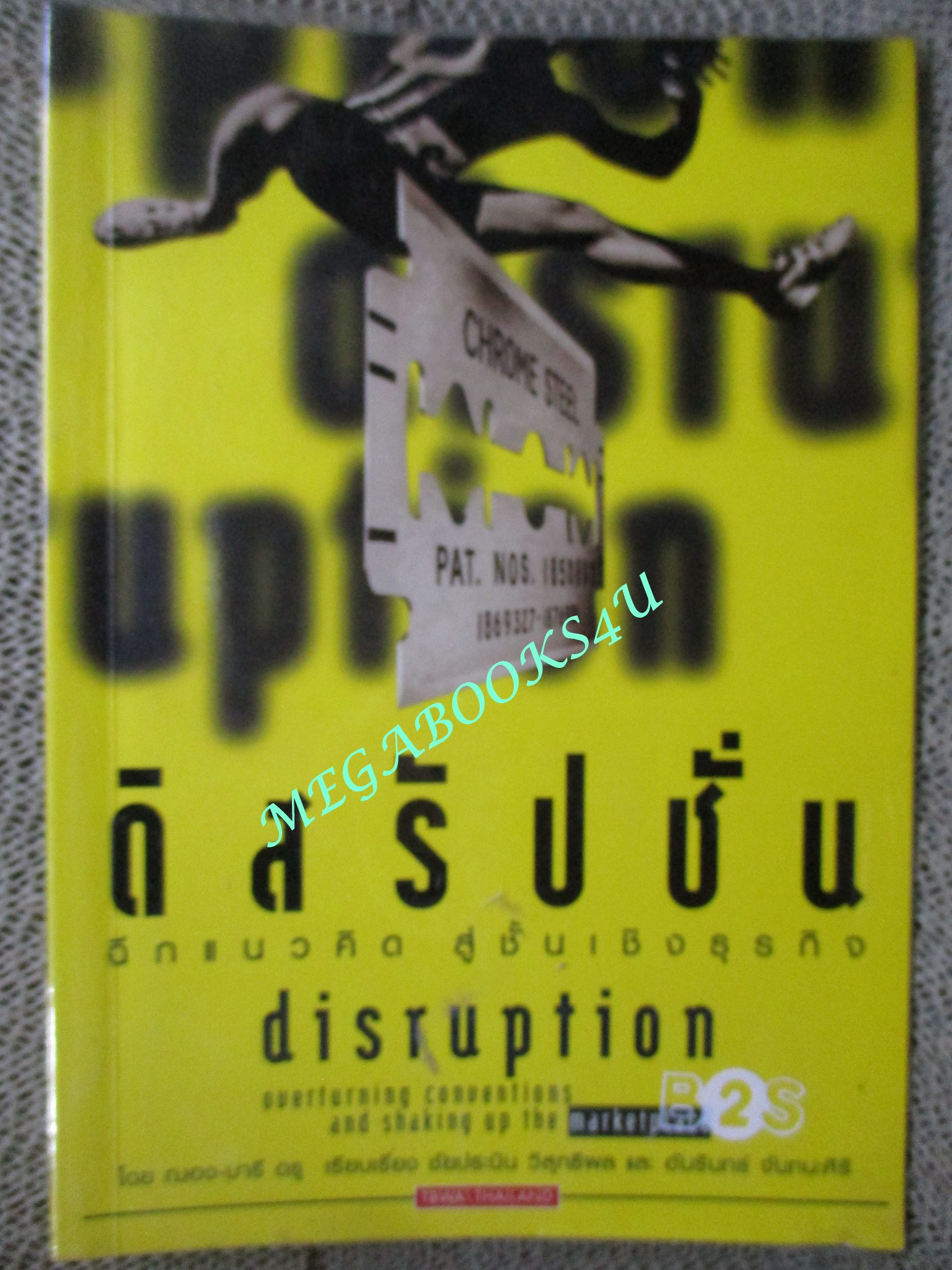 หนังสือ ดิสรัปชั่น : ฉีกแนวคิด สู่ชั้นเชิงธุรกิจ. ผู้เขียน ฌอง-มารี ดรู. ผู้แปล ชัยประนิน วิสุทธิผล