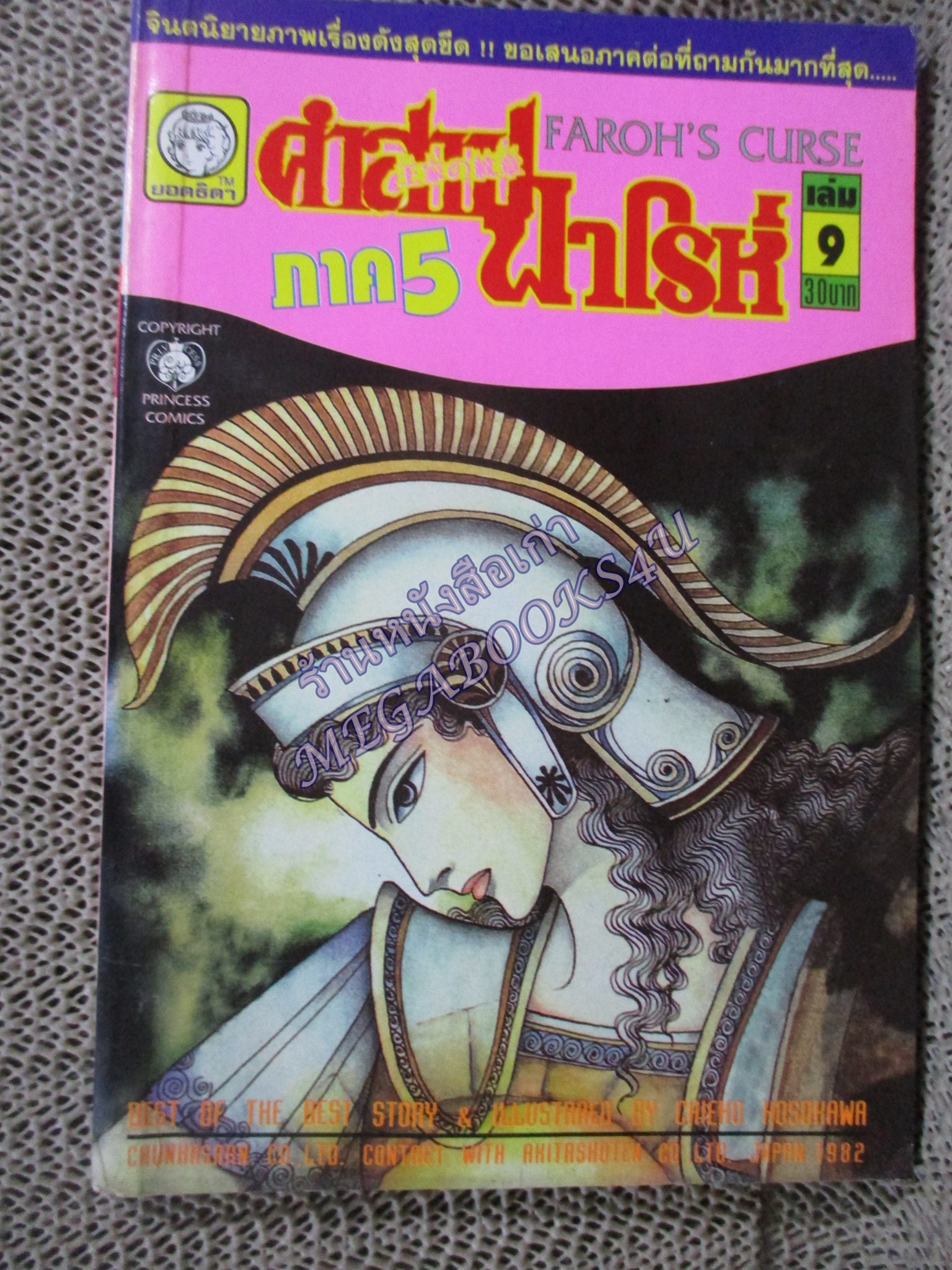 คำสาปฟาโรห์ ภาค5 เล่ม09 โดย ชิเอโกะ โฮโชกาว่า สนพ.ยอดธิดา