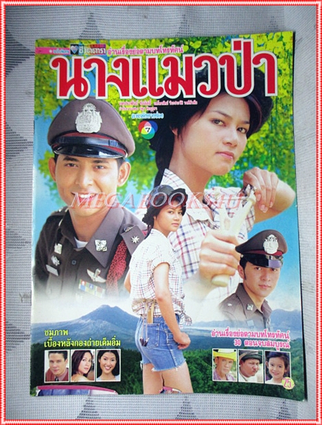 SOLD OUT;นิตยสารเรื่องย่อละคร นางแมวป่า ปี2544 สภาพดี