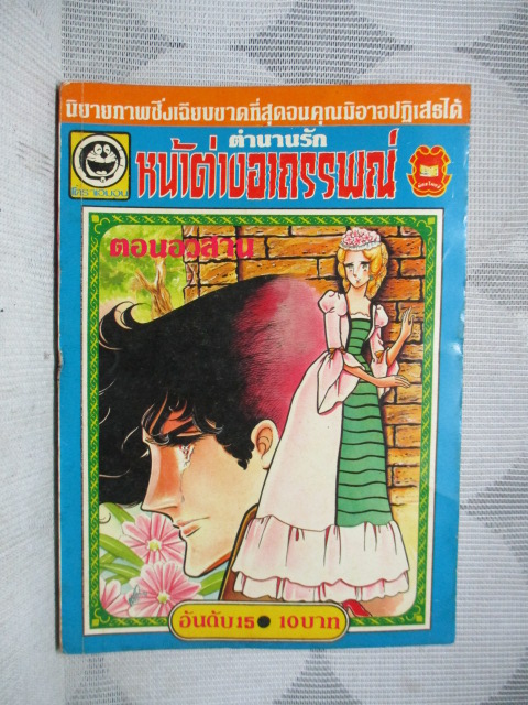 ตำนานรักหน้าต่างอาถรรพณ์ ครบชุด15เล่มจบ (รุ่นพิมพ์แรก) สนพ.มิตรไมตรี สภาพดี