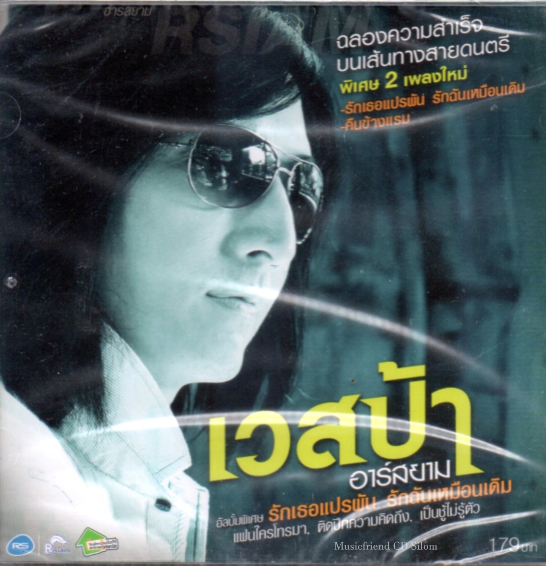 CD,เวสป้า อาร์สยาม - พิเศษ รักเธอแปรผัน รักฉันเหมือนเดิม (Vespa R Siam)(ลูกทุ่ง)(2555)