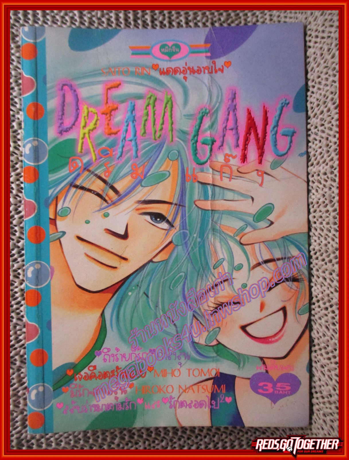 การ์ตูนบ้าน ดรีมแก๊ง DREAM GANG โดย SAITO RIN เล่มเดียวจบ สนพ.หมึกจีน