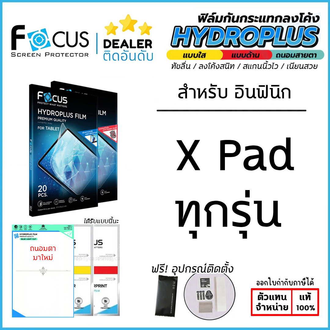 FOCUS Film ฟิล์มไฮโดรเจล ฟิล์ม ใส ด้าน ถนอมสายตา ฟิล์มหน้า ฟิล์มหลัง ใช้สำหรับ Infinix XPAD 20 ใบกำกับภาษี