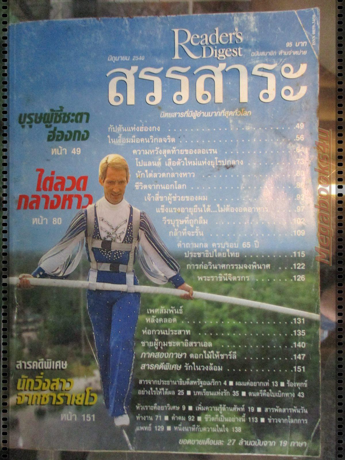 หนังสือ ReaDer's Digest สรรสาระ ฉบับที่ 1997/06 มิถุนายน 2540 สภาพปานกลาง