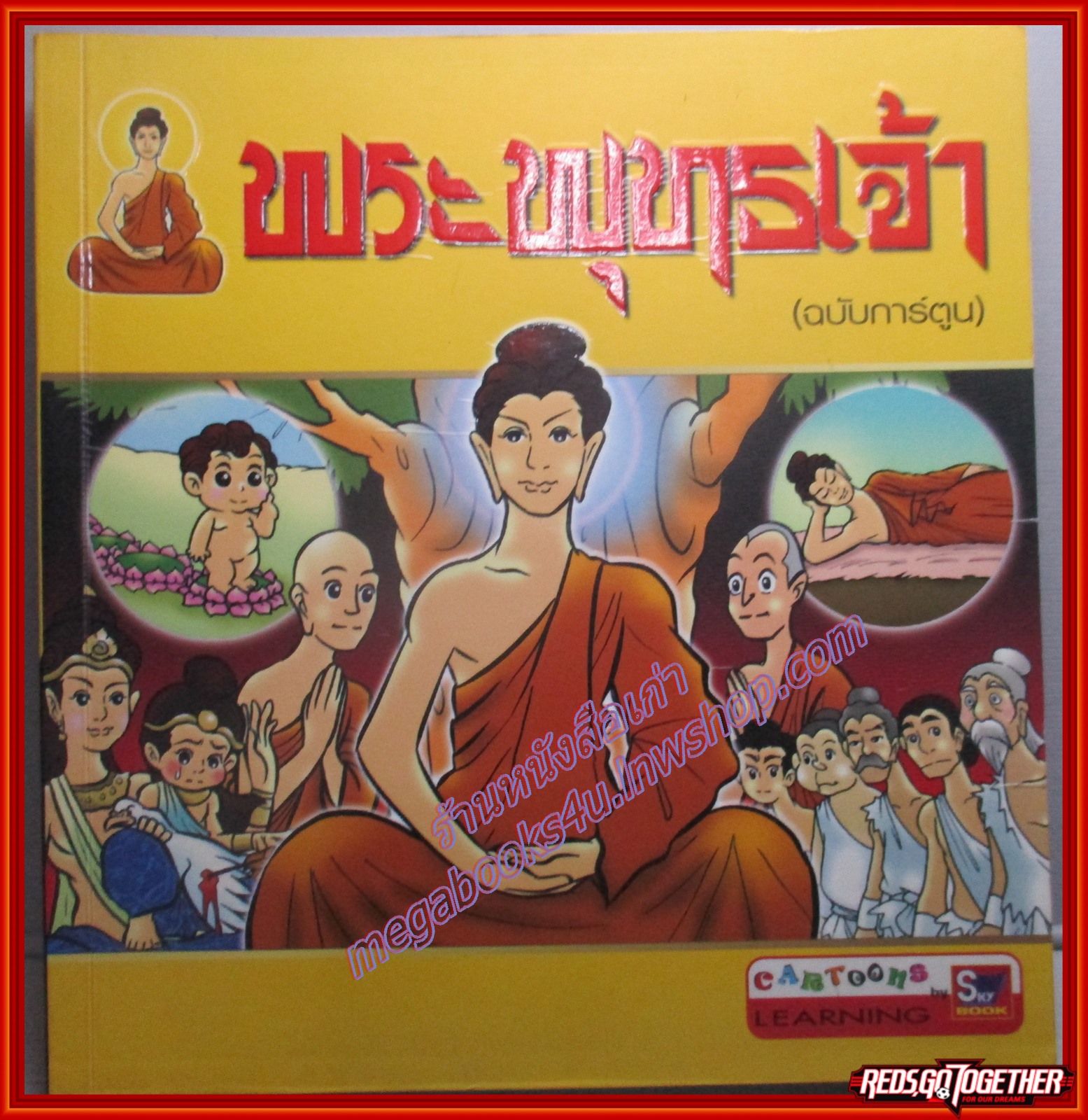 พระพุทธเจ้า (ฉบับการ์ตูน) สนพ.SKY BOOK (มือสอง) (สภาพ85-95%)
