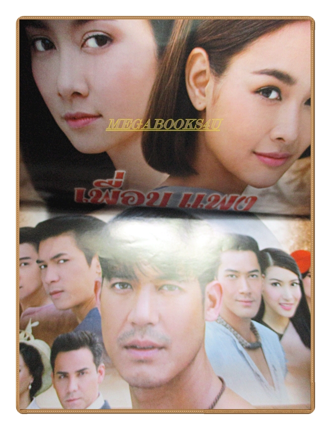 นิตยสารเรื่องย่อละครโทรทัศน์ เพื่อน แพง ปี2558 สภาพดี