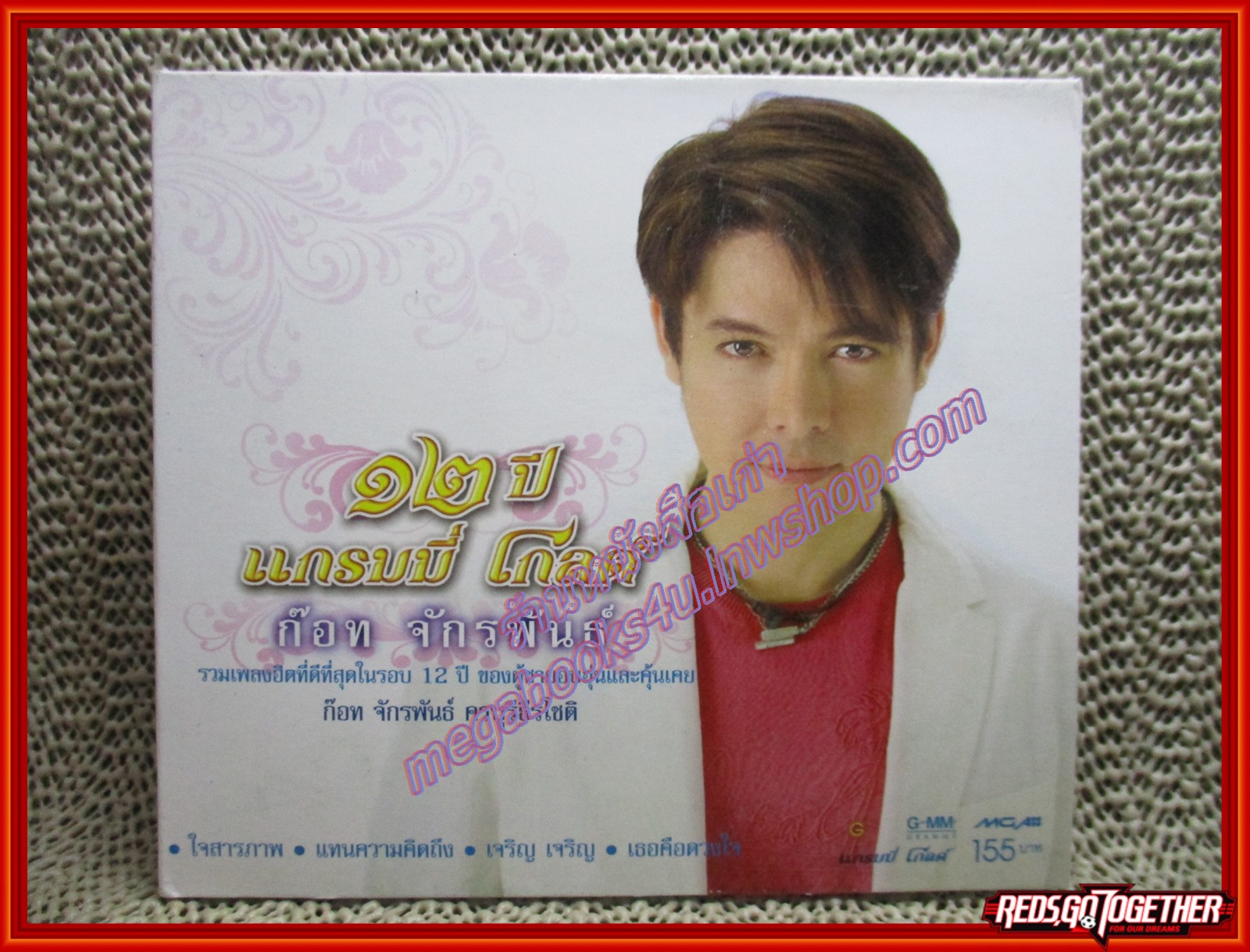 ซีดีเพลงลูกทุ่ง ก๊อท จักรพันธ์ อัลบั้ม 12 ปี แกรมมี่โกลด์ (2CD) /// ปกสวย แผ่นสวย มีรอยเล็กน้อย