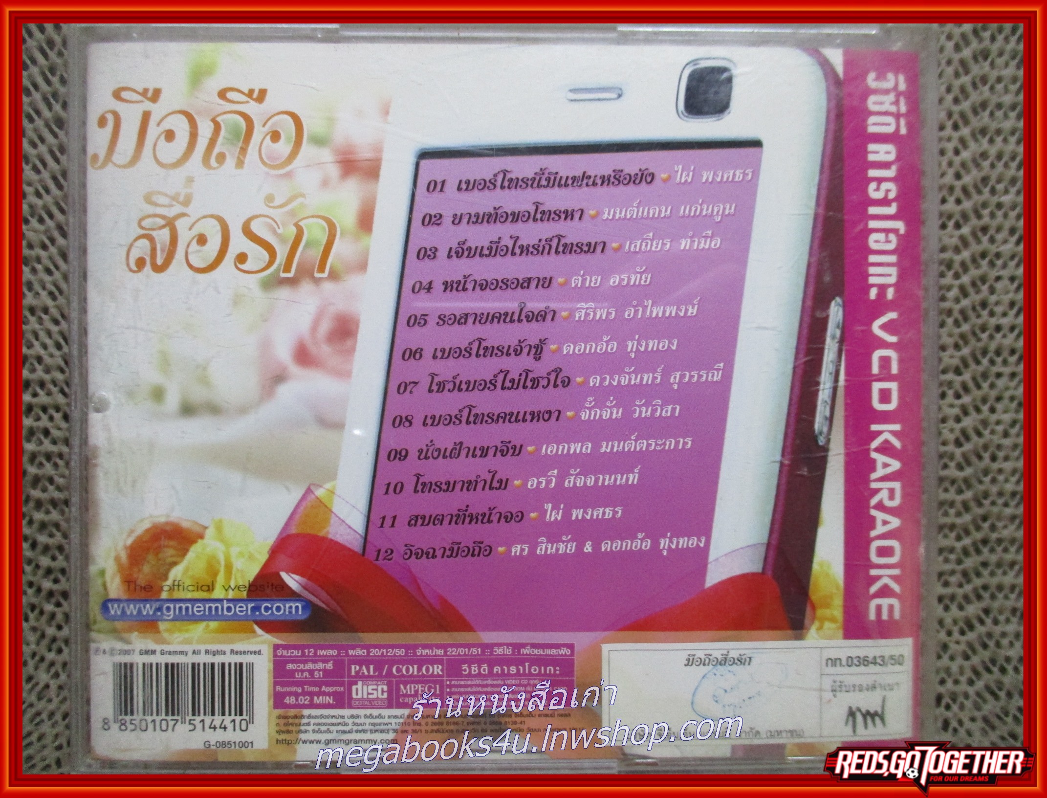 ซีดีเพลงไทยลูกทุ่ง คาราโอเกะ มือถือสื่อรัก