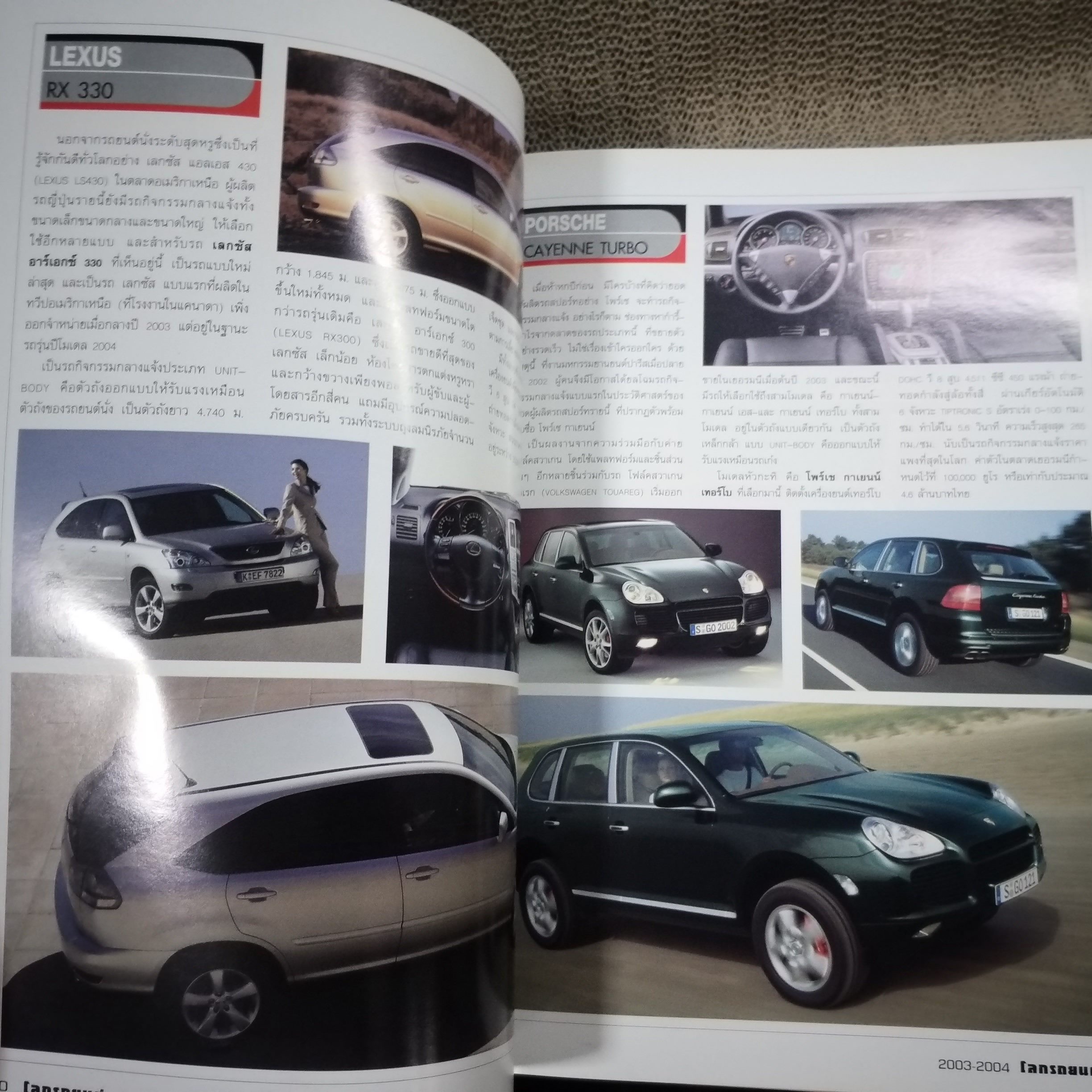 โลกรถยนต์ THE WORLD OF CARS คู่มือรถประจำปี 2546-2547