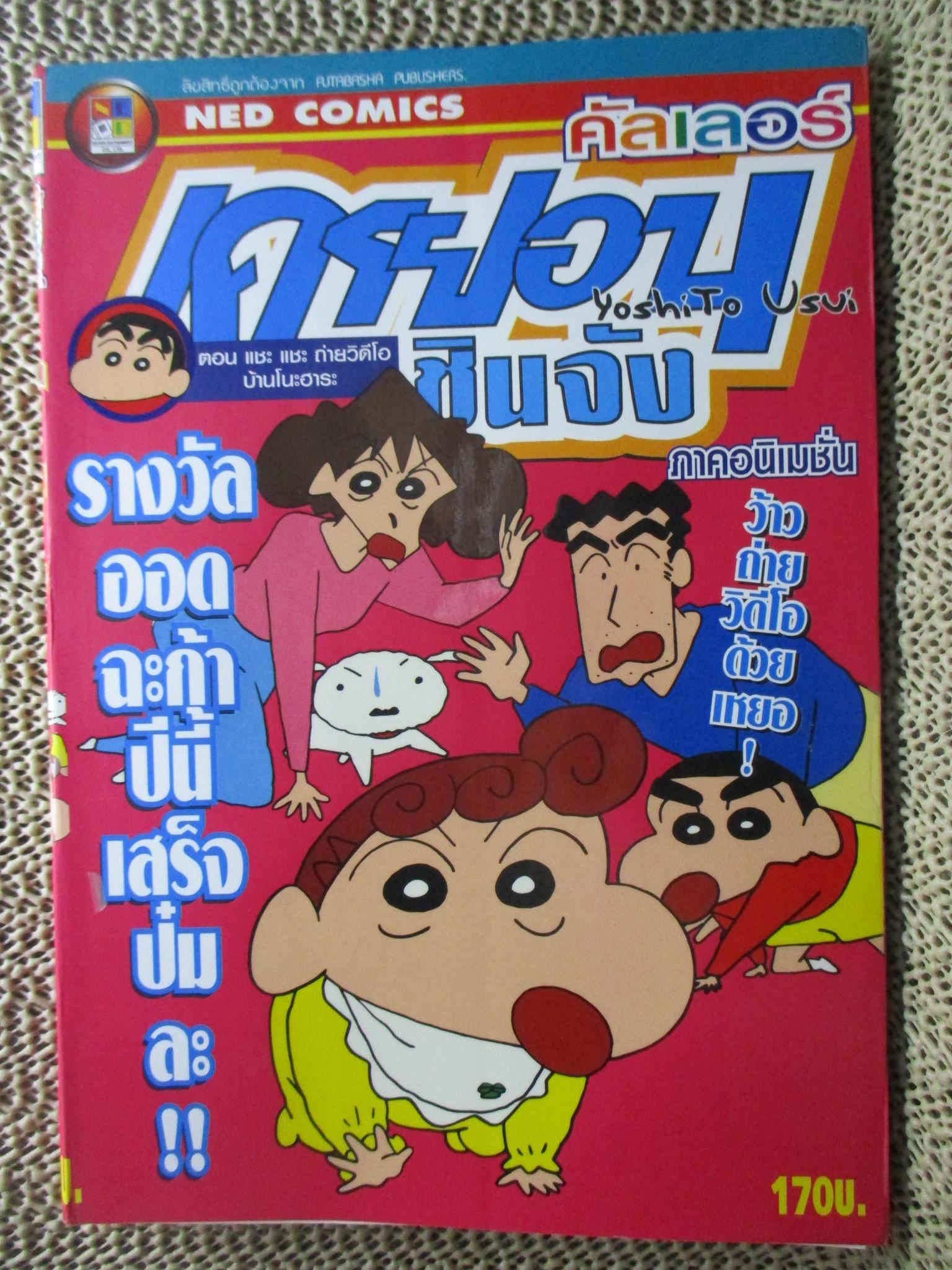 เครยอนชินจัง คัลเลอร์ ภาคอนิเมชั่น ฉบับ5 BIG BOOK สนพ. NED COMICS สภาพดี กระดาษสวย