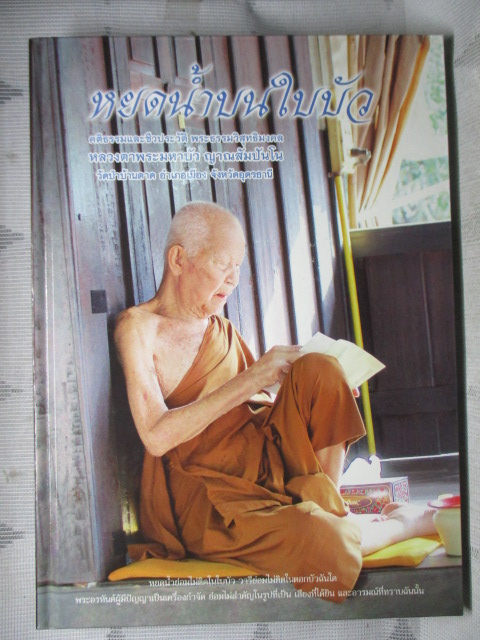 หนังสือหยดน้ำบนใบบัว คติธรรมและชีวประวัติ พระธรรมวิสุทธิมงคล หลวงตาพระมหาบัว สภาพดี