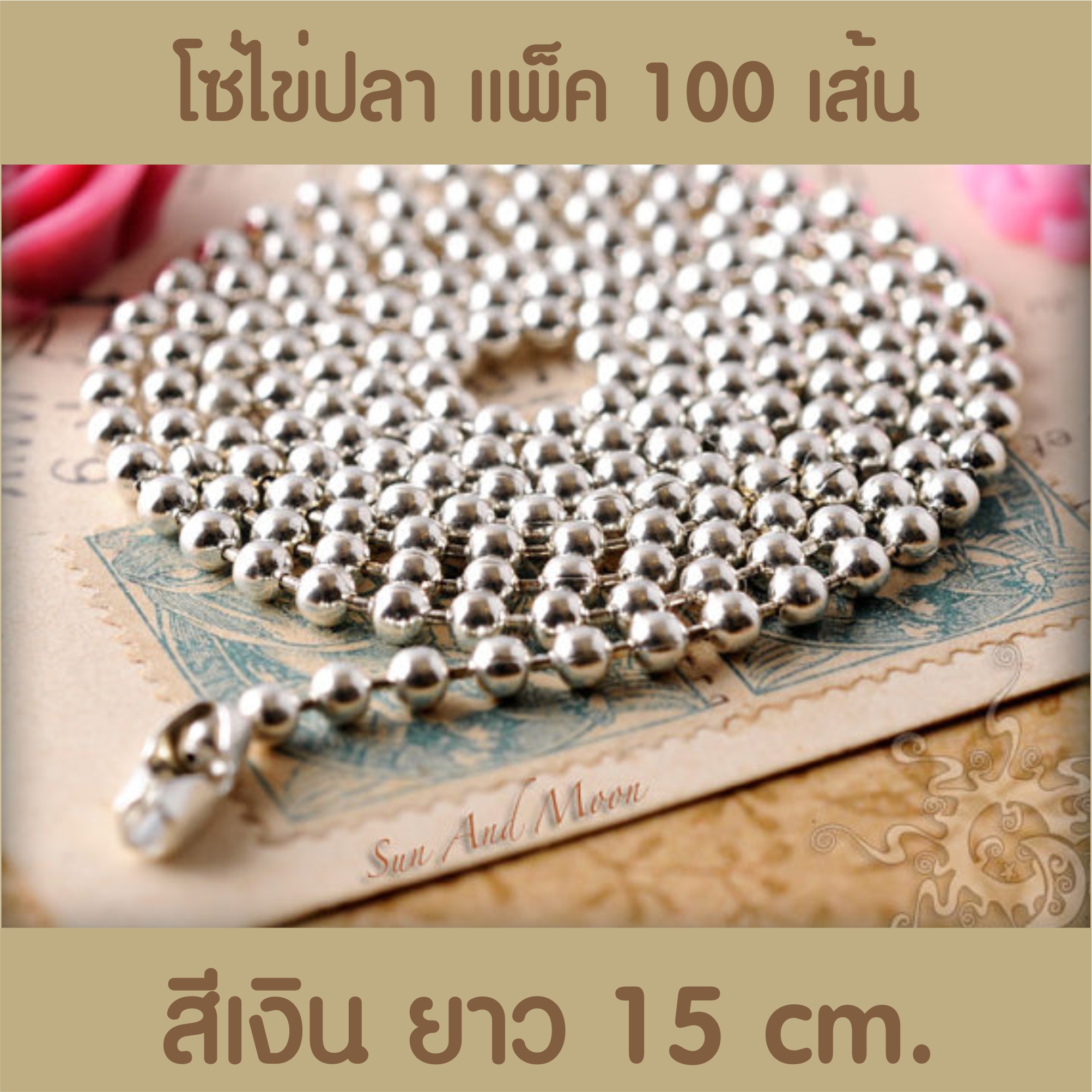 โซ่ไข่ปลา สีเงิน แพ็ค 100 เส้น ยาว 15 เซน