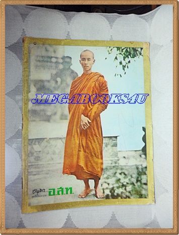 PB2307;นิตยสาร อ.ส.ท. ปีที่10 ฉบับที่03 ตุลาคม 2512ปก ร.5 ทรงผนวชบวชเป็นพระภิกษุสภาพดี ขอบปกแหว่งหน่อย