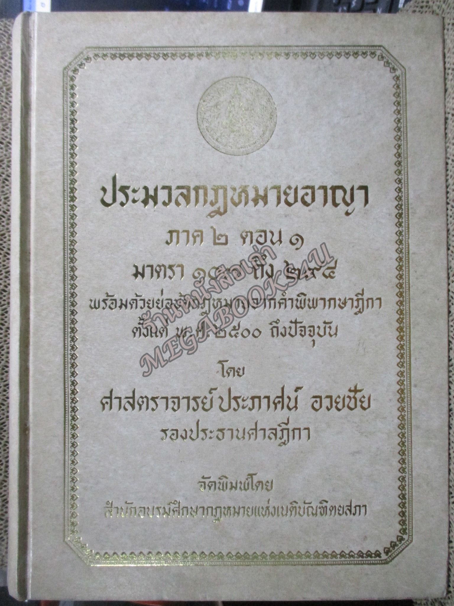 ประมวลกฎหมายอาญา ภาค2 ตอน1, ภาค2 ตอน2 และภาค 3 พร้อมด้วยย่อข้อกฎหมายจากคำพิพากษาฎีกา ตั้งแต่ พ.ศ. 2500 ถึงปัจจุบัน โดย ศาตราจารย์ ประภาศน์ อวยขัย รองประธานศาลฎีกา