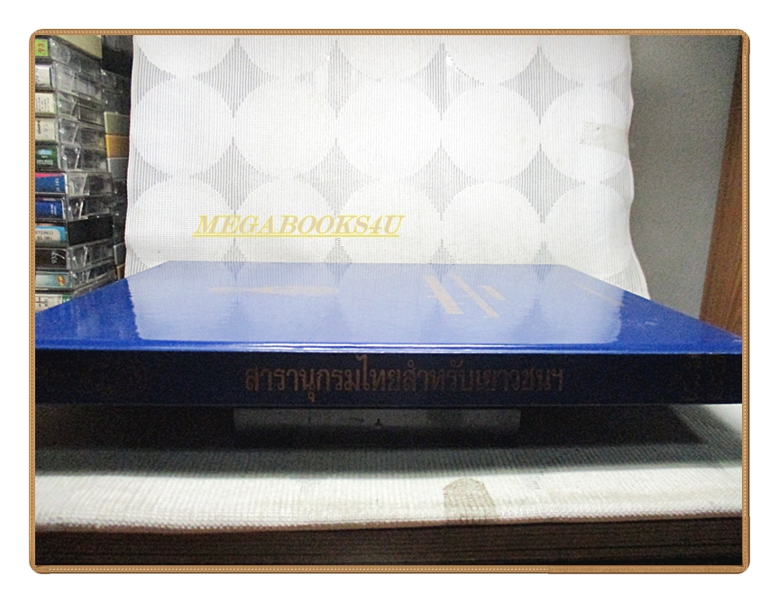 สารานุกรมไทยสำหรับเยาวชน เล่ม37 โดยพระราชประสงค์ในพระบาทสมเด็จพระเจ้าอยู่หัว