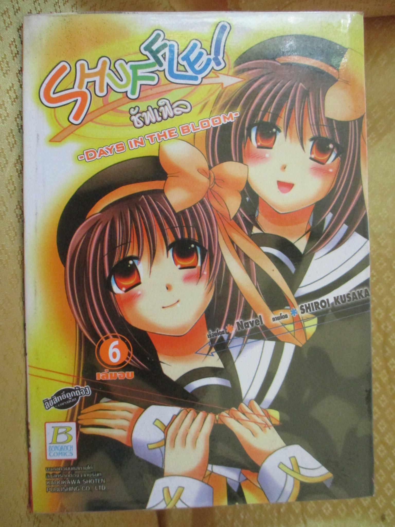 การ์ตูนเช่า Shuffle! ชัฟเฟิล ครบชุด6เล่มจบ สนพ.บงกช ห่อปก ติดเทป