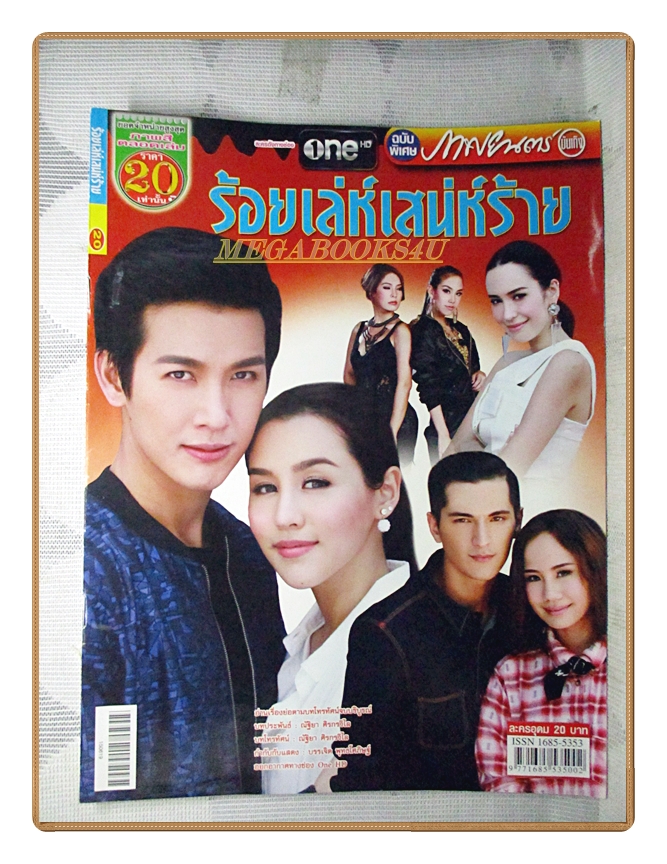 นิตยสารเรื่องย่อละครโทรทัศน์ ร้อยเล่ห์เสน่ห์ร้าย ปี2558 สภาพดี พุฒิชัย เกษตรสิน ภัณฑิลา วิน