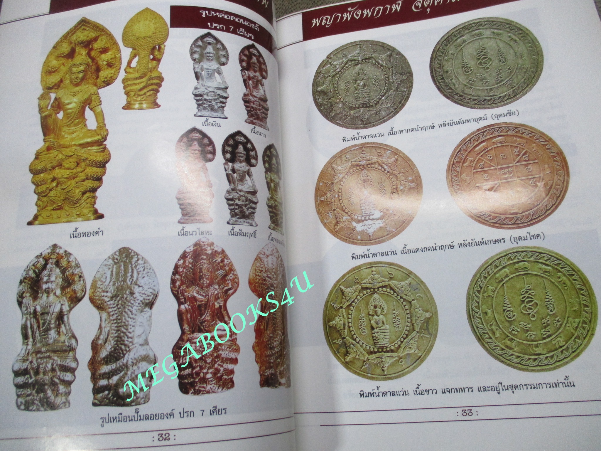 นิตยสารพระเครื่อง พญาพังพกาฬ จตุคามรามเทพ