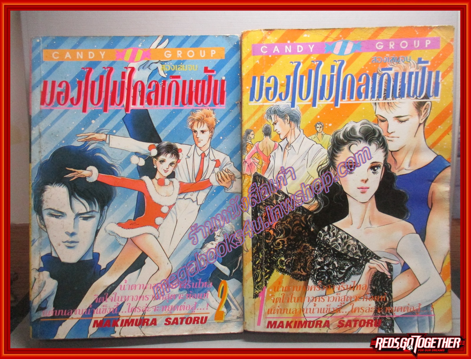 การ์ตูนบ้าน มองไปไม่ไกลเกินฝัน ครบชุด2เล่มจบ โดย MAKIMURA SATORU สนพ.CANDY สภาพปานกลาง เล่ม1มีพองน้ำเล็กน้อย