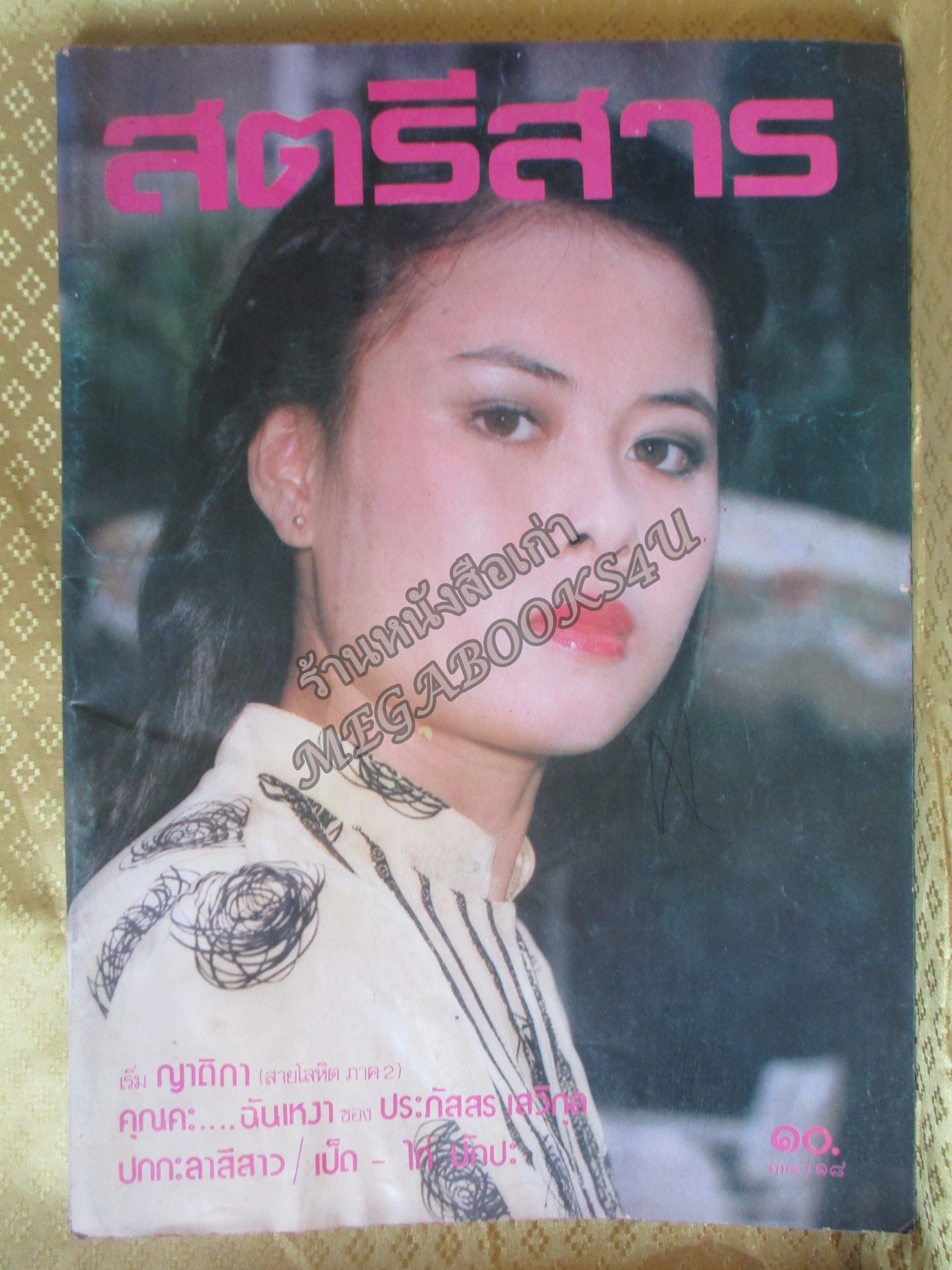 นิตยสารสตรีสาร ปี2524 ฉบับที่18 ปก วันเพ็ญ นันตา ตำหนิ สันปกกระดาษเริ่มกรอบ