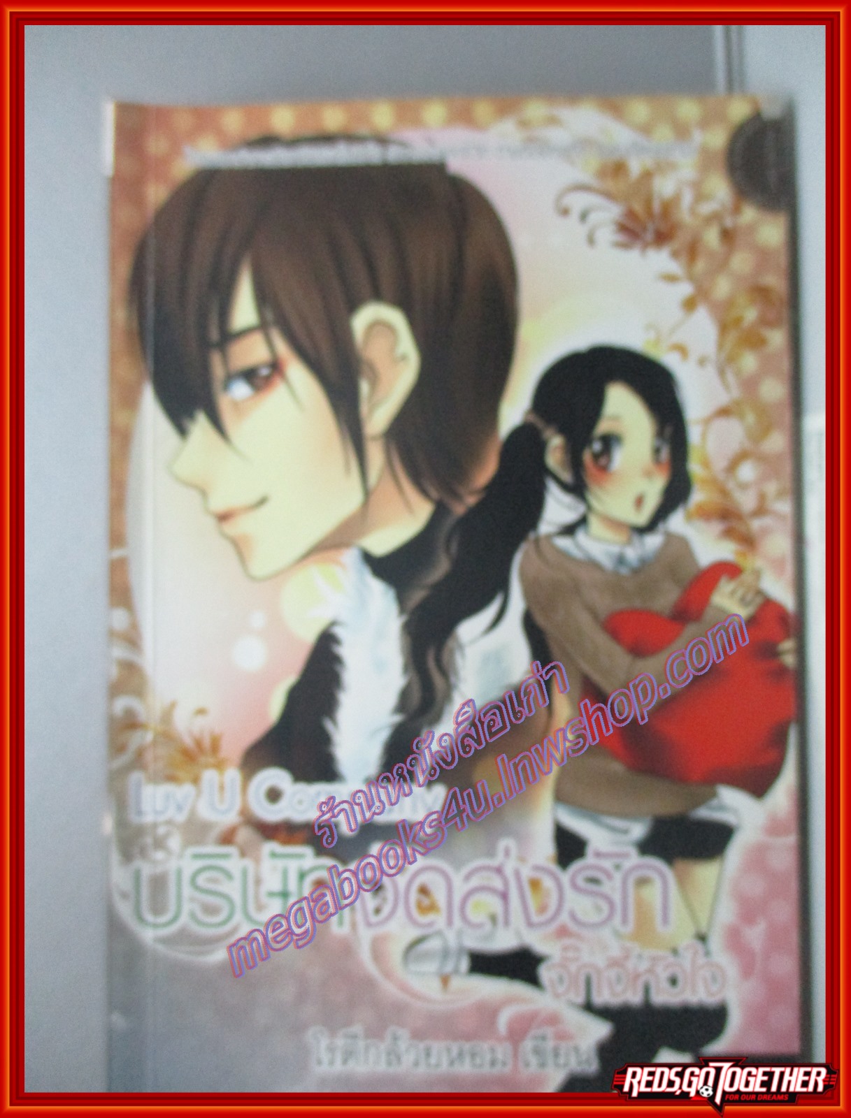 Luv U Company บริษัทจัดส่งรัก จั๊กจี้หัวใจ โดยโรตีกล้วยหอม สนพ. นกฮูก (หนังสือบ้าน มือสอง) (สภาพ85-95%)