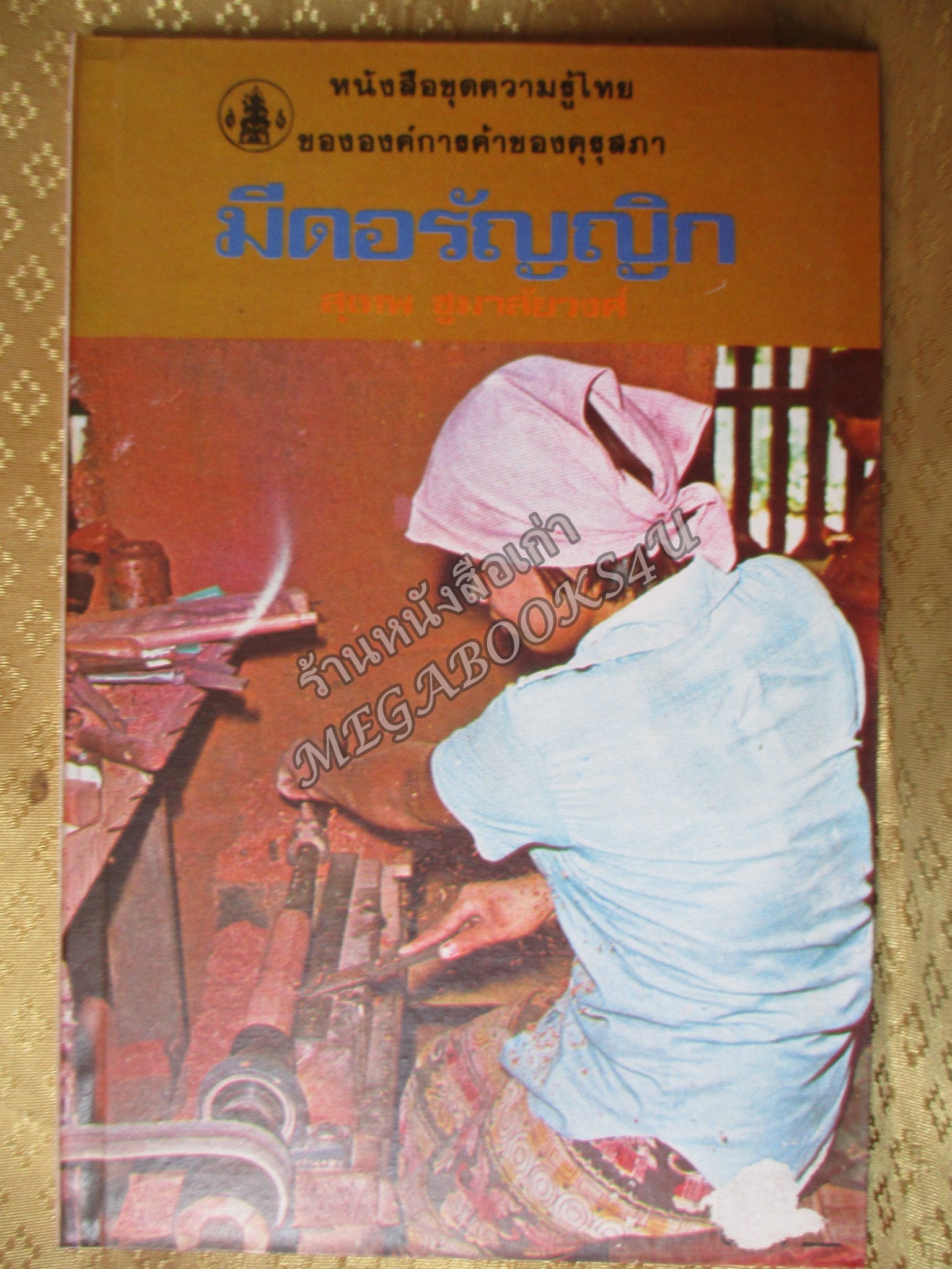 หนังสือชุดความรู้ไทย ชุด3017 มีดอรัญญิก โดย สุเทพ ชูมาลัยวงศ์ องค์การคุรุสภา