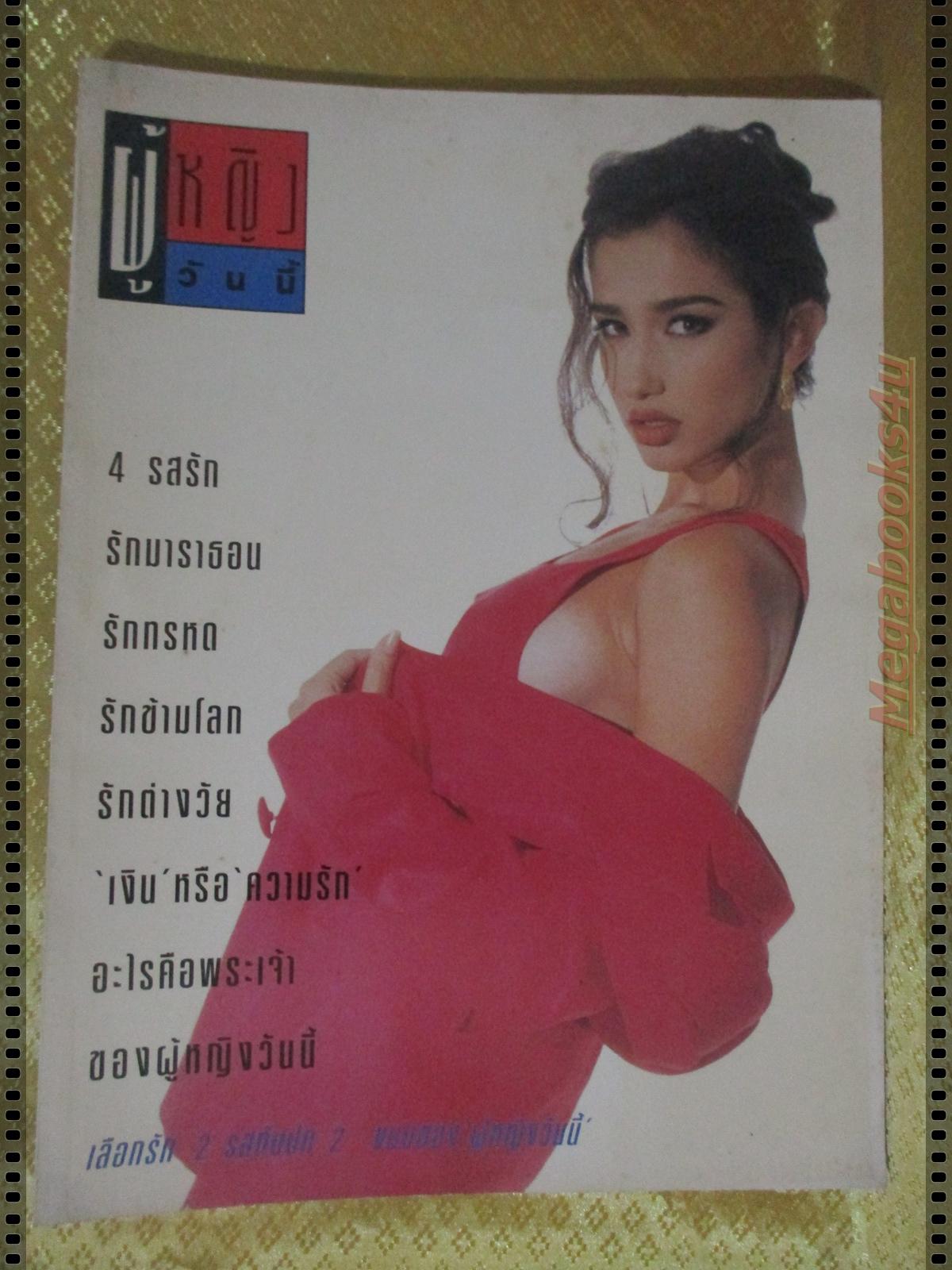 นิตยสารผู้หญิงวันนี้ ฉบับ10 ปี2535 ปก เยลหลี