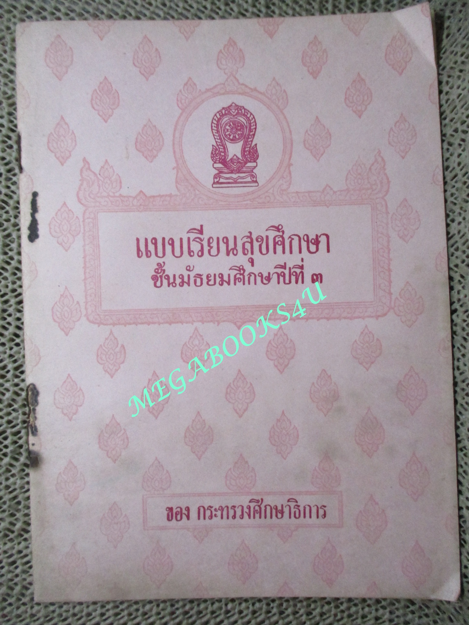 แบบเรียนพลานามัย วิชาสุขศึกษา ชึ้นมัธยมศึกษาปีที่ 3 / 2509