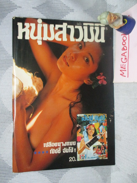 นิตยสารหนุ่มสาวฉบับมินิ ภาพชุด นางแบบเป๊ปซี่จัมโบ้ สภาพดีเหมือนใหม่