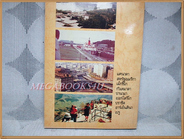 บิน36000ไมล์ เที่ยวอเมริกาเหนือ อเมริกาใต้ โดย คุณหญิงพรพรรณ ธารานุมาศ สภาพดี