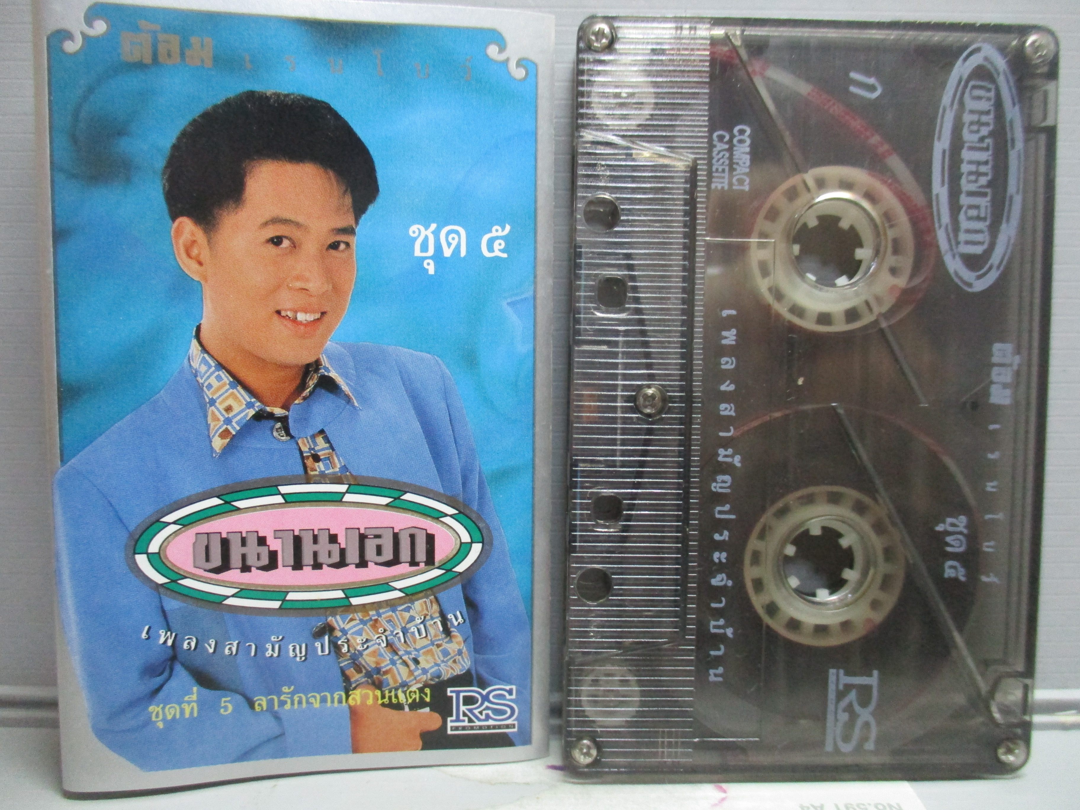 เทปเพลงไทยลูกทุ่ง ต้อม เรนโบว์ ชุด ขนานเอก5